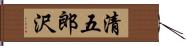 清五郎沢 Hand Scroll