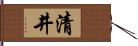 清井 Hand Scroll