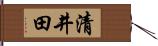 清井田 Hand Scroll