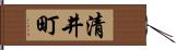 清井町 Hand Scroll