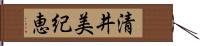清井美紀恵 Hand Scroll