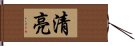 清亮 Hand Scroll