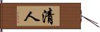 清人 Hand Scroll