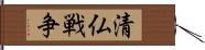 清仏戦争 Hand Scroll
