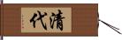 清代 Hand Scroll