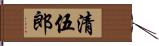 清伍郎 Hand Scroll