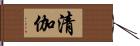 清伽 Hand Scroll