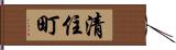 清住町 Hand Scroll