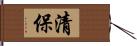 清保 Hand Scroll