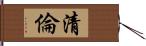 清倫 Hand Scroll