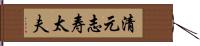 清元志寿太夫 Hand Scroll