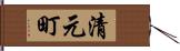 清元町 Hand Scroll