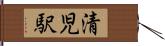 清児駅 Hand Scroll