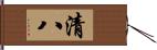 清八 Hand Scroll