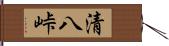 清八峠 Hand Scroll