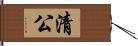 清公 Hand Scroll