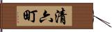 清六町 Hand Scroll