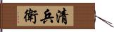 清兵衛 Hand Scroll