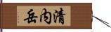 清内岳 Hand Scroll