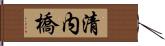清内橋 Hand Scroll