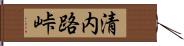 清内路峠 Hand Scroll