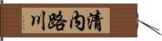 清内路川 Hand Scroll