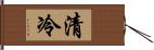 清冷 Hand Scroll