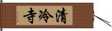 清冷寺 Hand Scroll