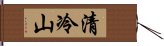 清冷山 Hand Scroll