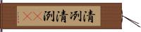 清冽 Hand Scroll