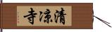 清凉寺 Hand Scroll