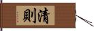 清則 Hand Scroll