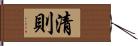 清則 Hand Scroll