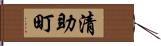 清助町 Hand Scroll