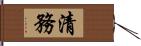 清務 Hand Scroll