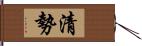 清勢 Hand Scroll