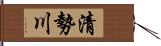 清勢川 Hand Scroll