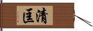 清匡 Hand Scroll