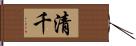 清千 Hand Scroll