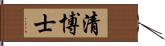 清博士 Hand Scroll