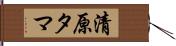 清原タマ Hand Scroll