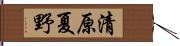 清原夏野 Hand Scroll