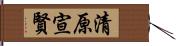 清原宣賢 Hand Scroll