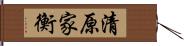 清原家衡 Hand Scroll