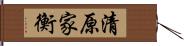 清原家衡 Hand Scroll