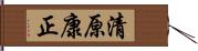 清原康正 Hand Scroll
