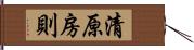 清原房則 Hand Scroll