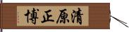清原正博 Hand Scroll