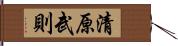 清原武則 Hand Scroll