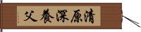 清原深養父 Hand Scroll